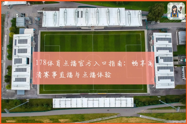 178体育点播官方入口指南：畅享高清赛事直播与点播体验