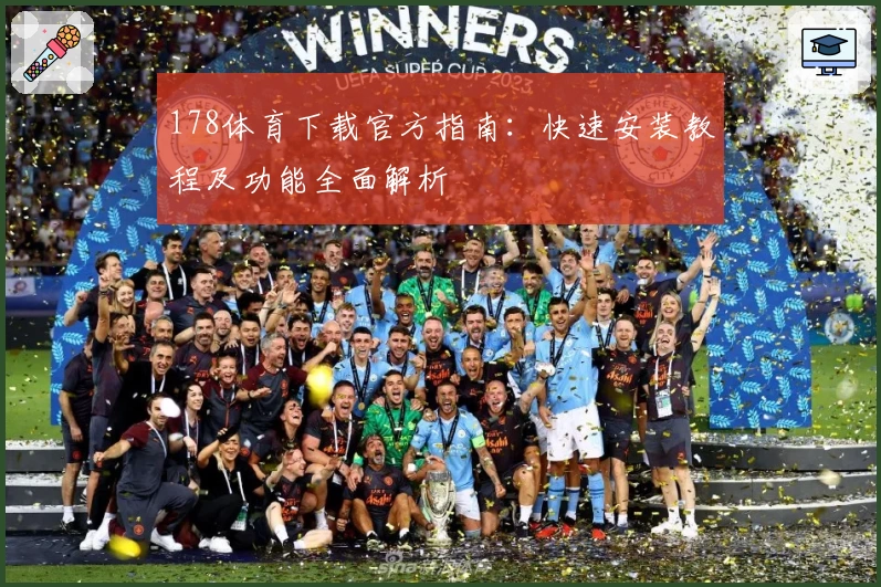 178体育下载官方指南：快速安装教程及功能全面解析
