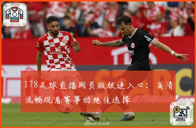 178足球直播网页版极速入口：高清流畅观看赛事的绝佳选择