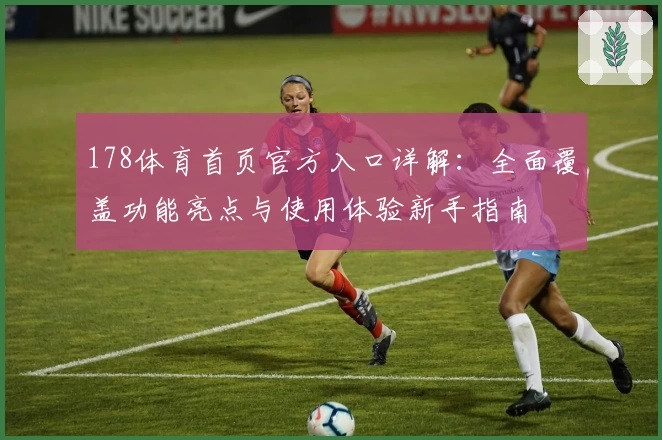 178体育首页官方入口详解：全面覆盖功能亮点与使用体验新手指南