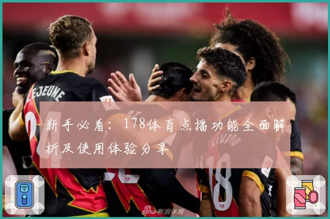 新手必看：178体育点播功能全面解析及使用体验分享