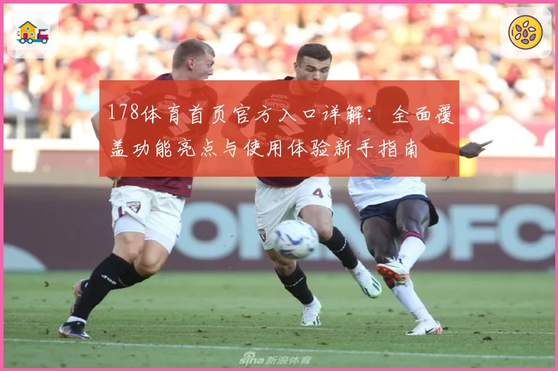 178体育首页官方入口详解：全面覆盖功能亮点与使用体验新手指南