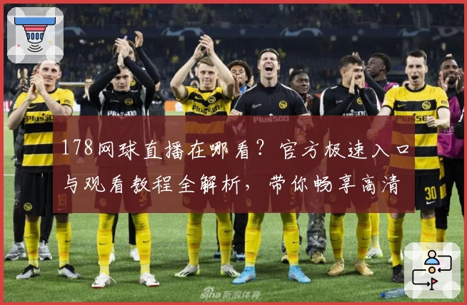 178网球直播在哪看？官方极速入口与观看教程全解析，带你畅享高清赛事体验