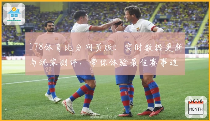 178体育比分网页版：实时数据更新与玩家测评，带你体验最佳赛事追踪平台