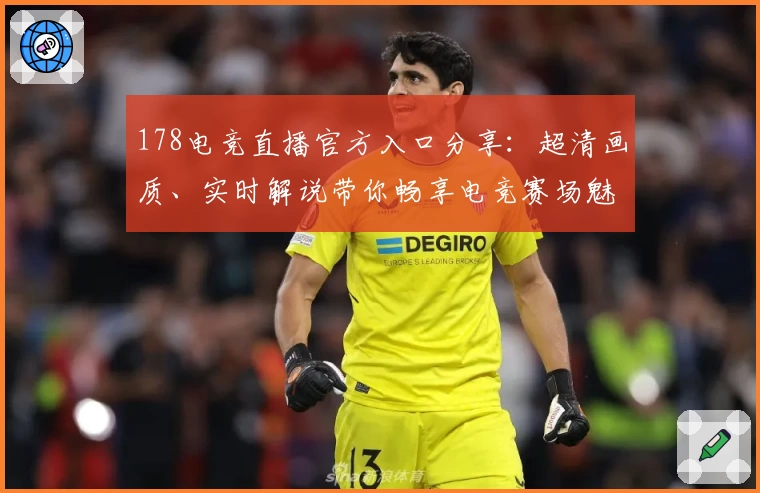 178电竞直播官方入口分享：超清画质、实时解说带你畅享电竞赛场魅力！