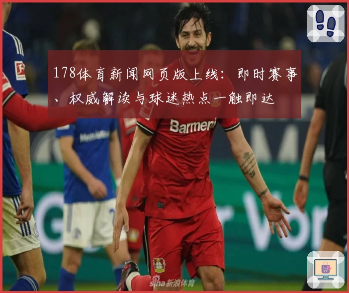 178体育新闻网页版上线：即时赛事、权威解读与球迷热点一触即达