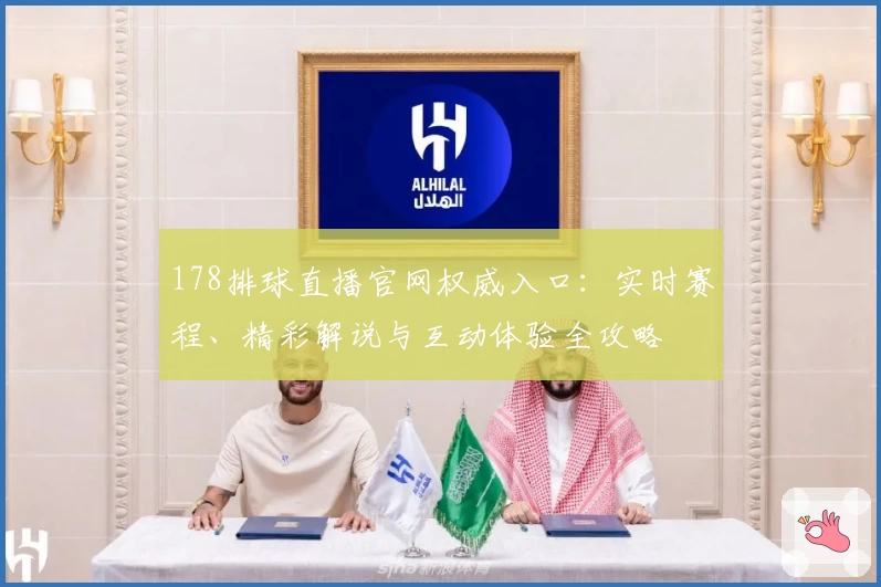178排球直播官网权威入口：实时赛程、精彩解说与互动体验全攻略