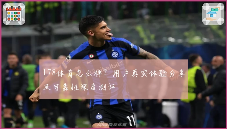 178体育怎么样？用户真实体验分享及可靠性深度测评
