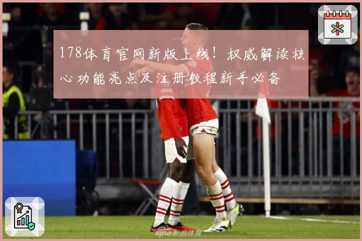 178体育官网新版上线！权威解读核心功能亮点及注册教程新手必备