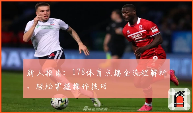 新人指南：178体育点播全流程解析，轻松掌握操作技巧