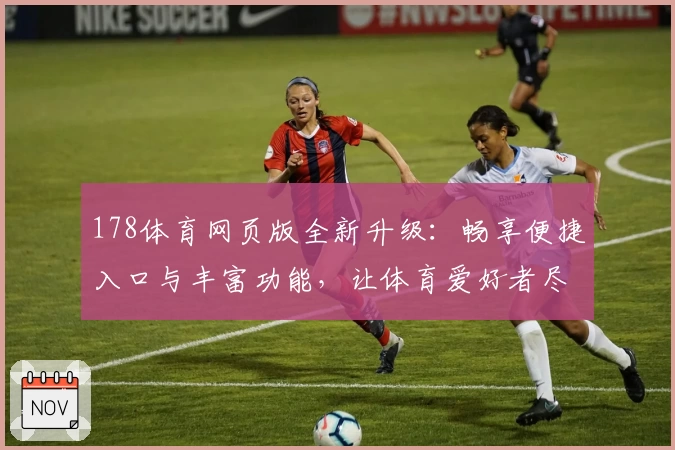 178体育网页版全新升级：畅享便捷入口与丰富功能，让体育爱好者尽情体验